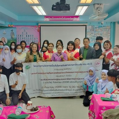 โครงการทางวิชาการเนื่องในโอกาสวันสถาปนามหาวิทยาลัยสุโขทัยธรรมาธิราช ครบ 45 ปี มสธ. กับการศึกษาตลอดชีวิต