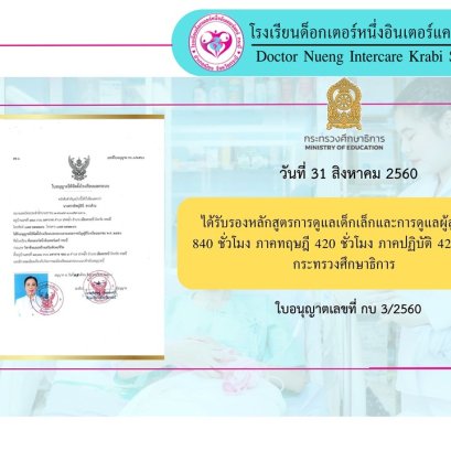 โรงเรียนด็อกเตอร์หนึ่งอินเตอร์แคร์ กระบี่ ได้รับการรับรองหลักสูตรการดูแลเด็กเล็กและการดูแลผู้สูงอายุ จากกระทรวงศึกษาธิการ