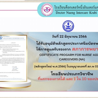 โรงเรียนด็อกเตอร์หนึ่งอินเตอร์แคร์ กระบี่ ผ่านเกณฑ์รับรองหลักสูตรประกาศนียบัตรพนักงานให้การดูแลจากสภาการพยาบาล