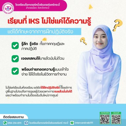 IKS: ปั้นคุณสู่มืออาชีพด้านสุขภาพ ด้วยประสบการณ์จริง!