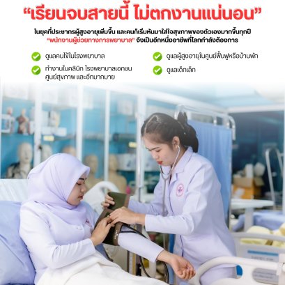 ผู้ช่วยทางการพยาบาล: อาชีพแห่งอนาคตที่มั่นคงและเปี่ยมด้วยคุณค่า