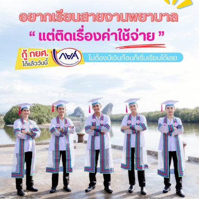 ก้าวสู่ฝันผู้ช่วยการพยาบาล: "กู้ กยศ." เรียนฟรีที่ IKS ดร.หนึ่ง อินเตอร์แคร์ กระบี่