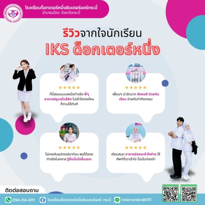 ทำไมต้อง IKS ด็อกเตอร์หนึ่ง? เผยเคล็ดลับการเรียนที่สนุกและได้งานจริง!