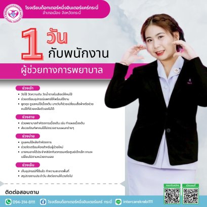  ล้วงลึกชีวิต 1 วันของผู้ช่วยพยาบาล: อาชีพที่ใช่ ใกล้ตัว และมั่นคง!