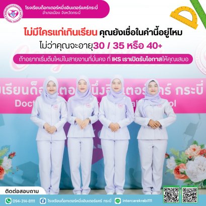 "ไม่มีใครแก่เกินเรียน": โอกาสใหม่ในสายงานผู้ช่วยพยาบาลที่ IKS