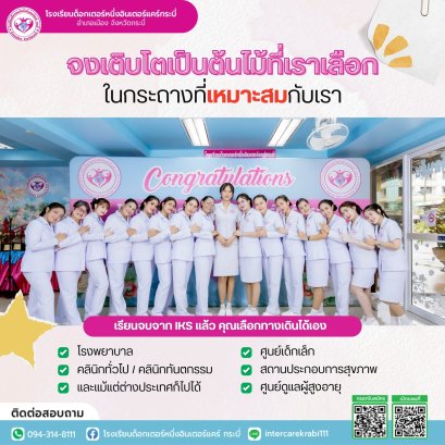 จงเติบโตเป็นต้นไม้ที่สง่างาม ใน "กระถาง" ที่ชื่อว่า IKS เส้นทางลัดสู่สายงานสุขภาพระดับมืออาชีพ