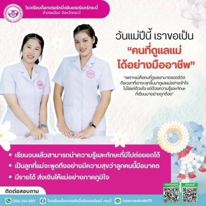 วันแม่ปีนี้: มอบของขวัญล้ำค่า...เป็นลูกที่ดูแลแม่ได้ "อย่างมืออาชีพ"