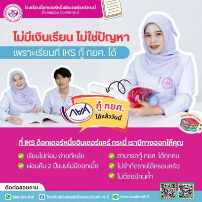 ไม่มีเงินเรียน ไม่ใช่ปัญหา: สร้างฝันให้เป็นจริงกับ IKS ด็อกเตอร์หนึ่งอินเตอร์แคร์ กระบี่