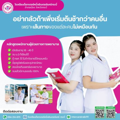โรงเรียนด็อกเตอร์หนึ่งอินเตอร์แคร์ กระบี่  ทางลัดสู่เส้นทางอาชีพพนักงานผู้ช่วยทางการพยาบาล