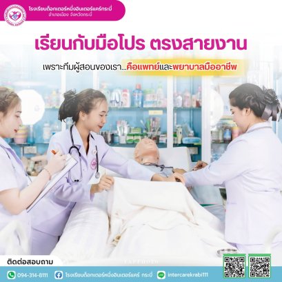 เรียนสายสุขภาพให้ "เป็นจริง" ต้องเรียนกับ "มือโปร" ที่ IKS ด็อกเตอร์หนึ่ง อินเตอร์แคร์ กระบี่