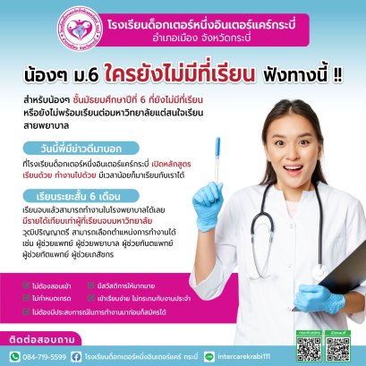 ทางลัดสู่สายอาชีพพยาบาล! เรียนจบใน 6 เดือน มีงานทำทันที @โรงเรียนด็อกเตอร์หนึ่งอินเตอร์แคร์ กระบี่