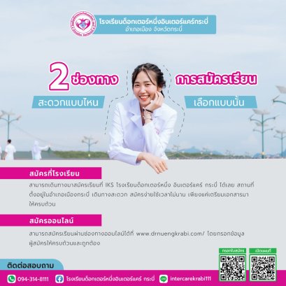 ทางเลือกสู่ความสำเร็จ: สมัครเรียนง่าย ๆ ที่โรงเรียนด็อกเตอร์หนึ่งอินเตอร์แคร์ กระบี่
