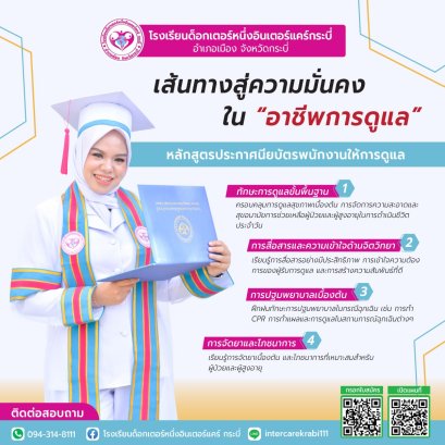 ปั้นอนาคตสดใส สู่เส้นทางอาชีพมั่นคงในสายงานการดูแล