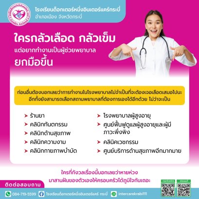 ทางเลือกอาชีพสายสุขภาพสำหรับคนกลัวเลือดกลัวเข็ม: ผู้ช่วยพยาบาล... ไม่ได้มีแค่ในโรงพยาบาลใหญ่!