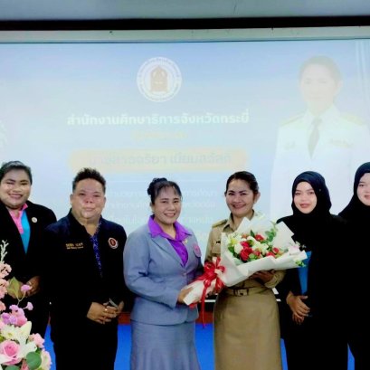 โรงเรียนด็อกเตอร์หนึ่งอินเตอร์แคร์ จังหวัดกระบี่ ต้อนรับ "รองศึกษาธิการจังหวัดกระบี่" คนใหม่! (จริยา เนียมสวัสดิ์)