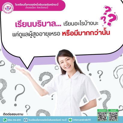 เรียนบริบาล: ไม่ใช่แค่ดูแล แต่คือ "อาชีพสร้างคุณค่า" ที่พร้อมดูแลทั้งกายและใจ