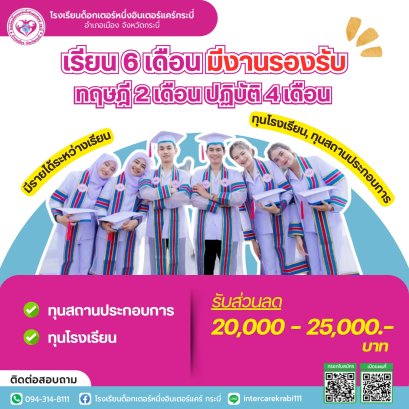 เรียนจบมีงานทำ 100%! โรงเรียนด็อกเตอร์หนึ่งอินเตอร์แคร์กระบี่ เปิดรับนักเรียนหลักสูตรแคร์/ผู้ช่วยการพยาบาล มืออาชีพ ภายใน 6 เดือน!