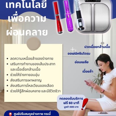 ชาวกระบี่ห้ามพลาด! ปลุกพลังเซลล์ ฟื้นฟูร่างพังจากออฟฟิศซินโดรม ด้วยนวัตกรรม "คลื่นความถี่" ทดลองฟรี!