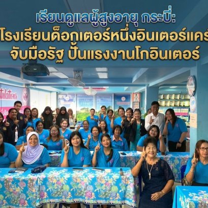 เรียนดูแลผู้สูงอายุ กระบี่: โรงเรียนด็อกเตอร์หนึ่งอินเตอร์แคร์ จับมือรัฐ ปั้นแรงงานโกอินเตอร์