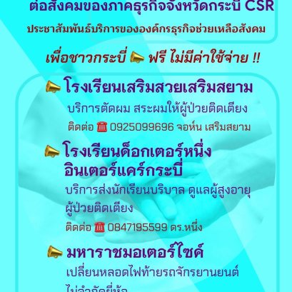 กระบี่ใจดี! รวมพลัง CSR ภาคธุรกิจ มอบบริการดูแลผู้สูงอายุและทุนการศึกษา ฟรี เพื่อชุมชน