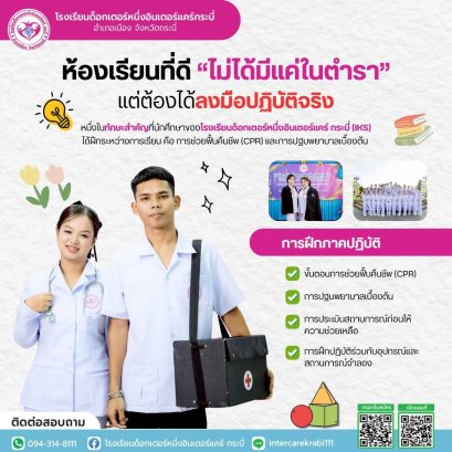  เมื่อ "ห้องเรียน" ไม่ได้จำกัดอยู่แค่บนหน้ากระดาษ... แต่คือ "นาทีชีวิต" ที่ต้องลงมือทำจริง!