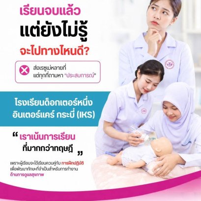 วิกฤตเด็กจบใหม่ไร้ประสบการณ์! เปิดนาทีชีวิตสายอาชีพสุขภาพ เมื่อ การลงมือทำจริง คือทางรอดยุคใหม่