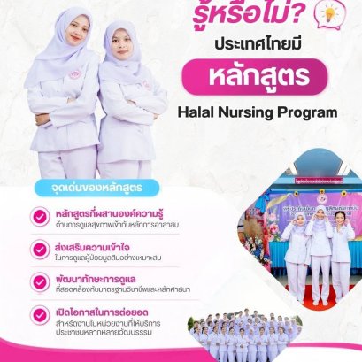  หมุดหมายใหม่วงการสาธารณสุขไทย! "กระบี่" ผุดสถาบันแรกและแห่งเดียวในประเทศ เปิดหลักสูตร "Halal Nursing" ยกระดับการดูแลผู้ป่วยข้ามวัฒนธรรม