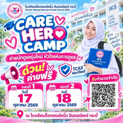 โอกาสทองของคนมีใจรัก! ค่ายฟรีไม่มีค่าใช้จ่าย "CARE HERO CAMP" ติวเข้มวิชาดูแลผู้สูงอายุ ลงมือทำจริง การันตีอาชีพสร้างรายได้อนาคตไกล