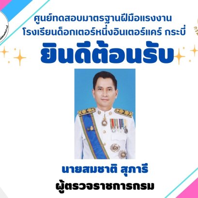 ผู้ตรวจราชการกรมพัฒนาฝีมือแรงงาน กระทรวงแรงงาน และคณะ เข้าตรวจเยี่ยมโครงการอบรมระยะสั้น 180 ชั่วโมง หลักสูตร #พนักงานช่วยการพยาบาลด้านการดูแลผู้สูงอายุและการดูแลผู้ป่วยในเบื้องต้น