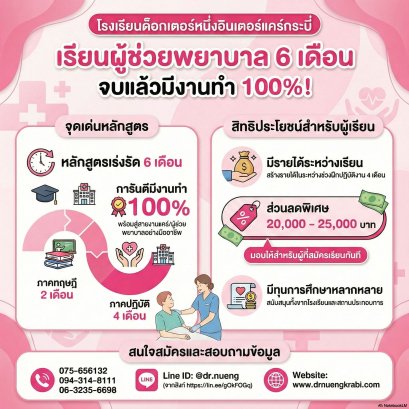 ทางลัดสู่สายงานสุขภาพ! จบไว มีงานทำ 100% กับโรงเรียนด็อกเตอร์หนึ่งอินเตอร์แคร์ กระบี่