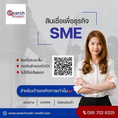สินเชื่อหมุนเวียนในธุรกิจSME: ทุนสำรองให้เดินหน้าทันทุกโอกาส