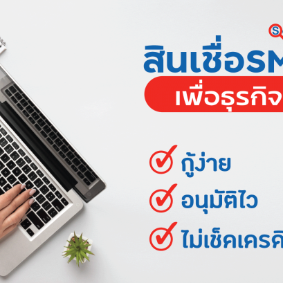 สินเชื่อ SME เพื่อธุรกิจ ตัวช่วยเงินทุนให้กิจการเดินหน้า