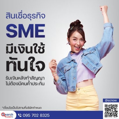 สินเชื่อเงินทุนระยะสั้นสำหรับ SME