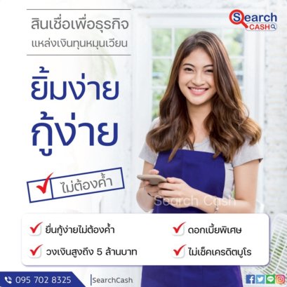 สินเชื่อเงินทุนหมุนเวียนไม่เช็คเครดิตบูโร
