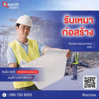 สินเชื่อเงินด่วนเพื่อธุรกิจรับเหมา ปี 2569