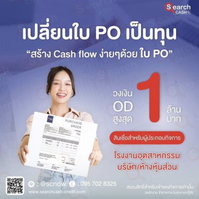 สินเชื่อธุรกิจเงินทุนหมุนเวียน ใบ PO ให้รับงานใหญ่ได้