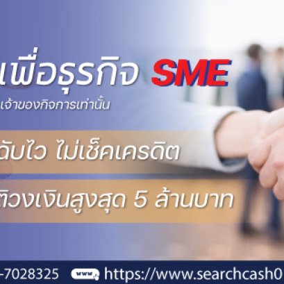 สินเชื่อ (Loan) เพื่อธุรกิจ: ให้กิจการเดินหน้าได้ทันเวลา