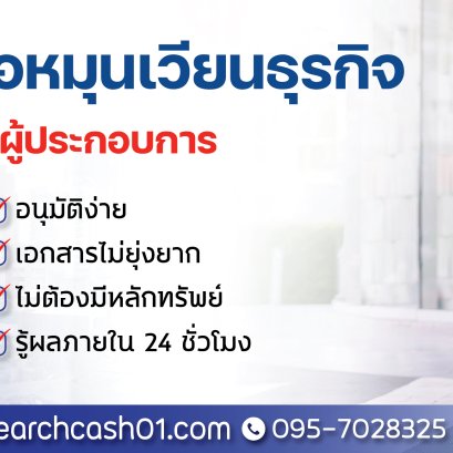 การกู้เงินหมุนเวียนธุรกิจ:เงินทุนให้ธุรกิจเดินหน้าได้ทันที