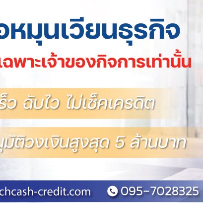 เงินหมุนเวียนธุรกิจ ตัวช่วยสำคัญให้กิจการเดินหน้าได้