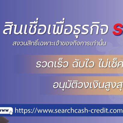 แหล่งเงินทุนสำหรับผู้ประกอบการปี 2569