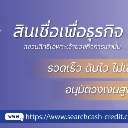 สินเชื่อธุรกิจ SME ตัวช่วยเงินทุนสำหรับผู้ประกอบการยุคใหม่