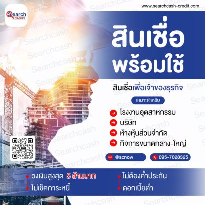 สินเชื่อเพื่อเจ้าของธุรกิจปี2569 เสริมสภาพคล่องและขยายกิจการ