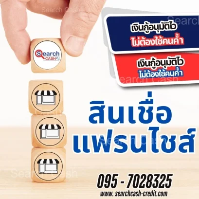 สินเชื่อธุรกิจแฟรนไชส์ ทางเลือกเงินทุนสำหรับผู้ประกอบการ