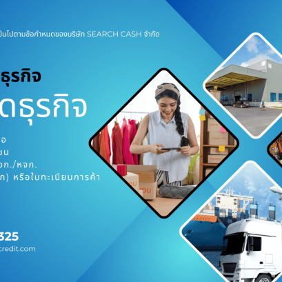 สินเชื่อธุรกิจเสริมสภาพคล่อง ทางออกเงินทุนต้องการหมุนทันที