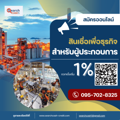 สินเชื่อเครื่องจักร ทางเลือกเงินทุนเพื่อเพิ่มศักยภาพธุรกิจ