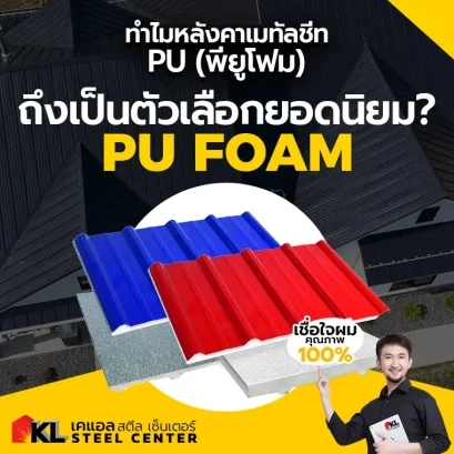 ทำไมหลังคาเมทัลชีท PU (พียูโฟม) ถึงเป็นตัวเลือกยอดนิยม?