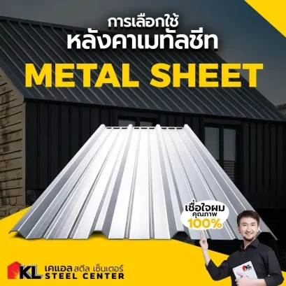 การเลือกใช้ หลังคาเมทัลชีท (Metal Sheet)