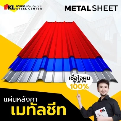 แผ่นหลังคาเมทัลชีท METAL SHEET