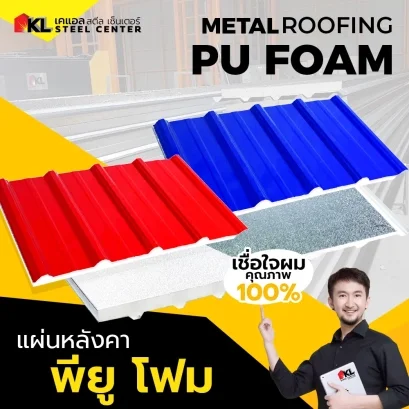 หลังคาพียูโฟม ( หลังคา pu foam)