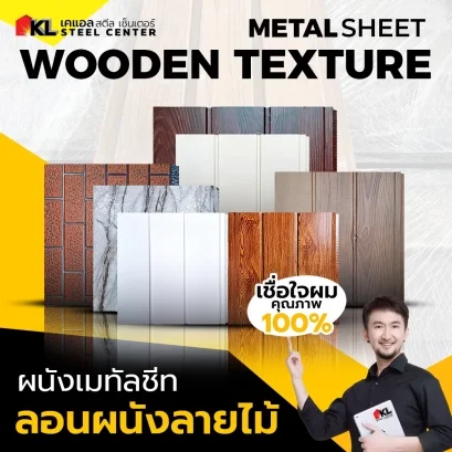 เมทัลชีท ลอนผนังลายไม้
